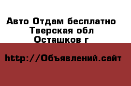 Авто Отдам бесплатно. Тверская обл.,Осташков г.